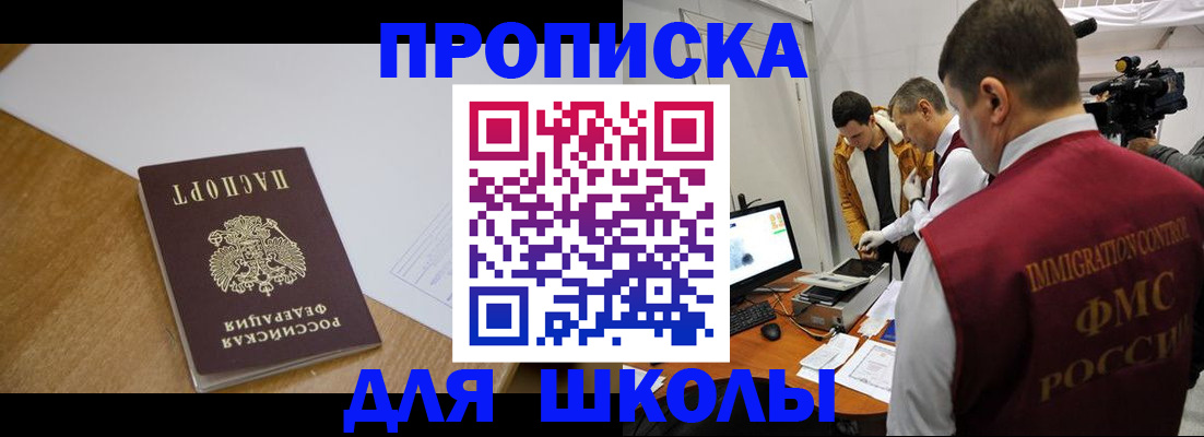 регистрация для школы в Подольске