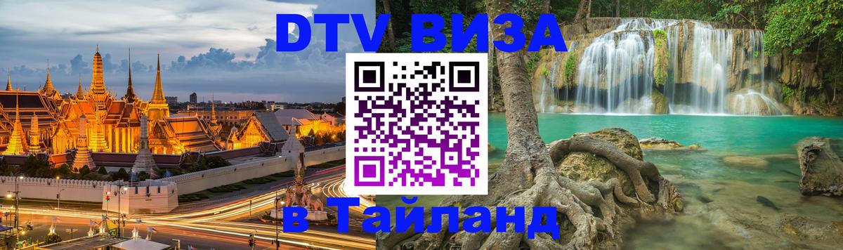Цены на DTV визу в Таиланд — пакеты услуг, достаточно даже паспорта - Подольск 