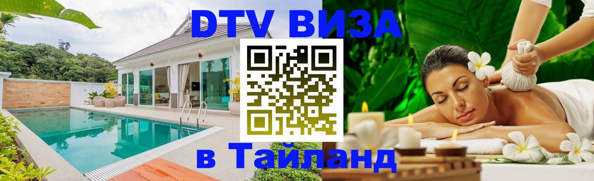 DTV виза Тайланд 