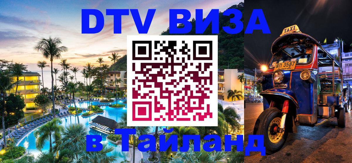 DTV виза Тайланд 